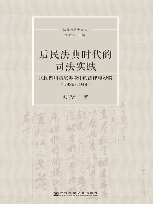 Title details for 后民法典时代的司法实践 by 刘昕杰著 - Available